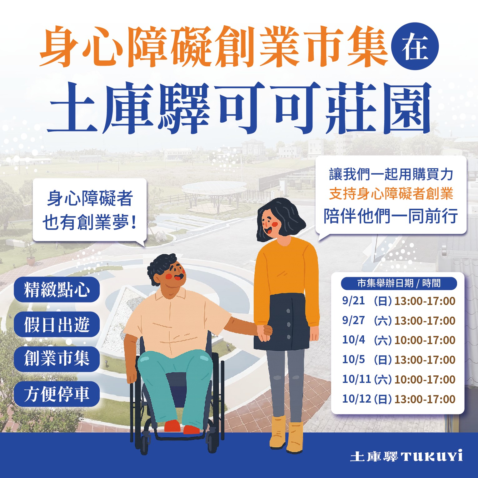 身心障礙者創業市集 × 土庫驛可可莊園