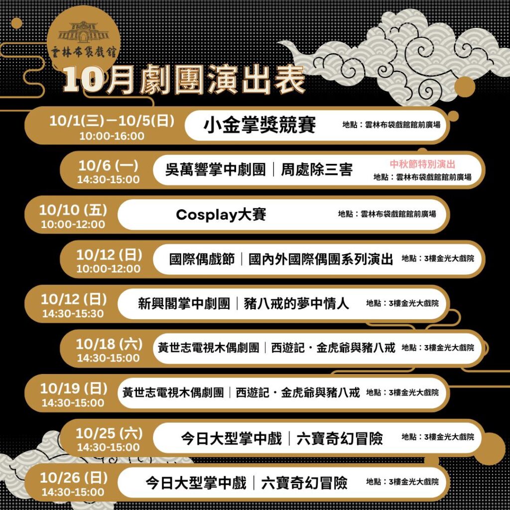 十月限定・雲林布袋戲館