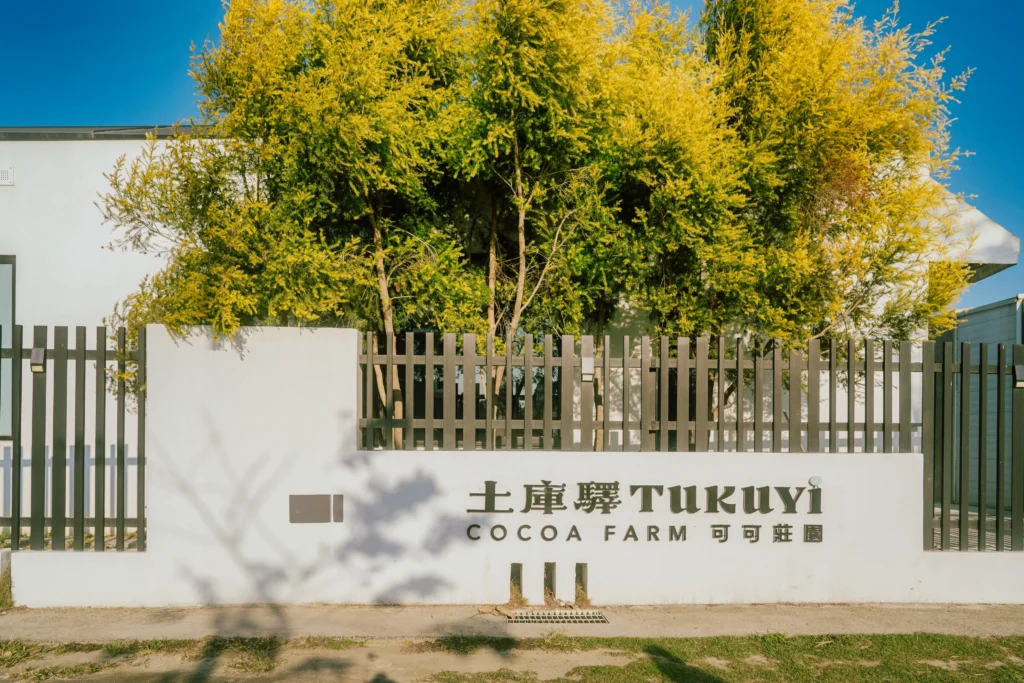 土庫譯可可莊園