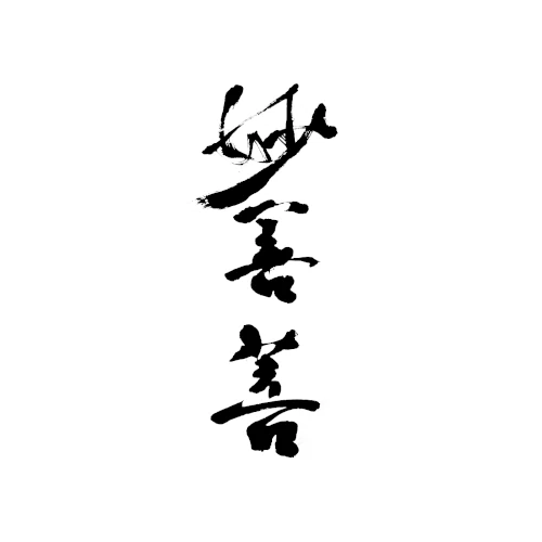 妙善菩藝品社