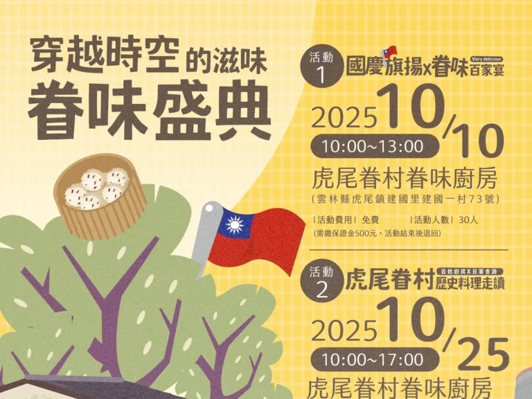 穿越時空的滋味－眷味盛典