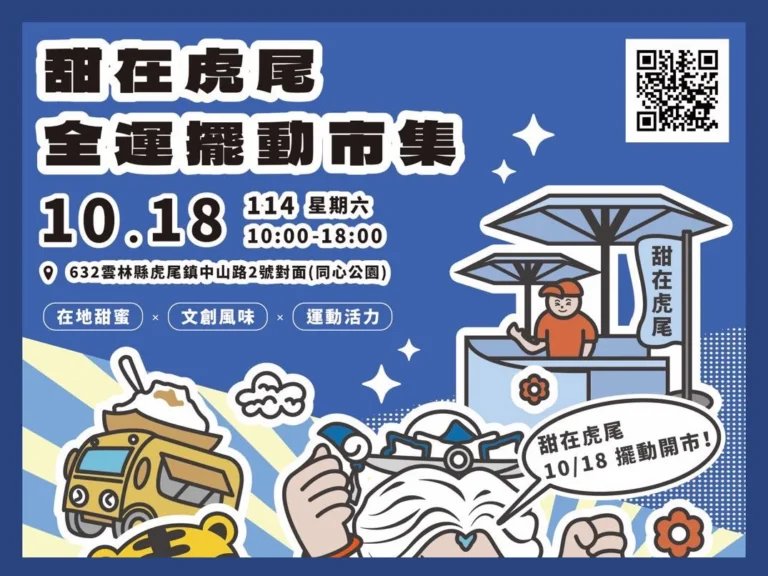 114 甜在虎尾 全運擺動市集