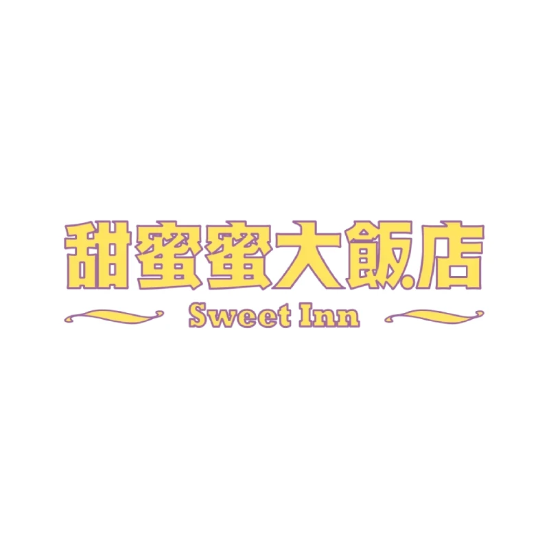 甜蜜蜜大飯店