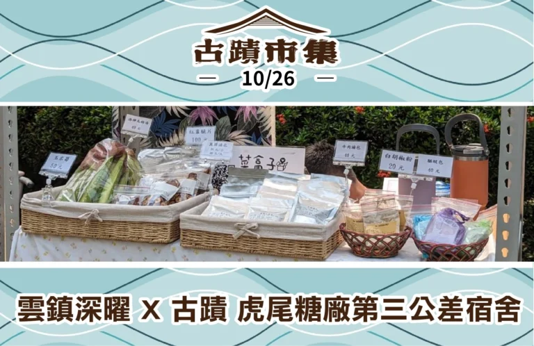 甜蜜蜜古蹟市集